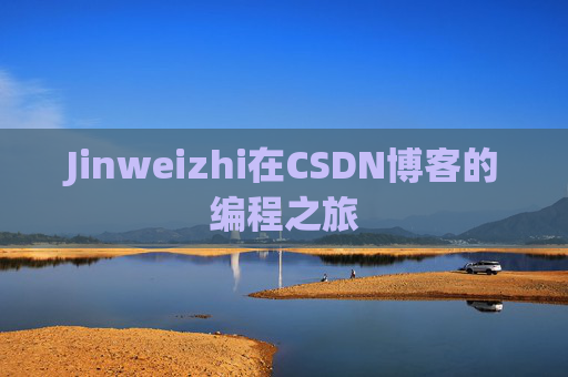 Jinweizhi在CSDN博客的编程之旅